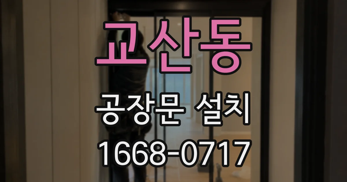 교산동 공장문 설치