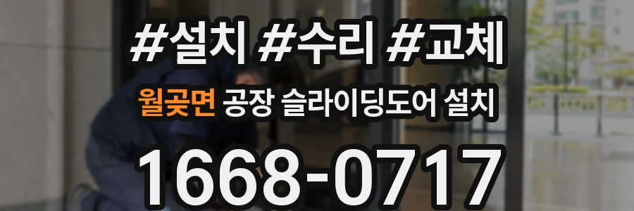 월곶면 공장 슬라이딩도어 설치