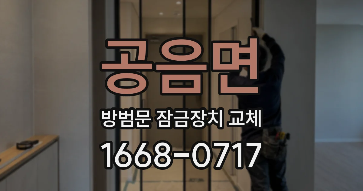 공음면 방범문 잠금장치 교체