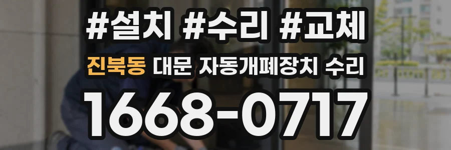진북동 대문 자동개폐장치 수리