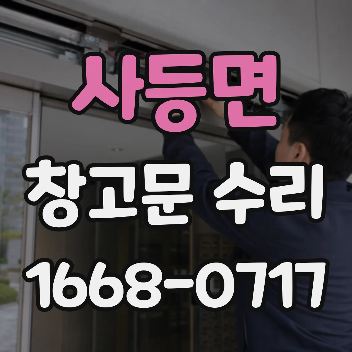 사등면 창고문 수리
