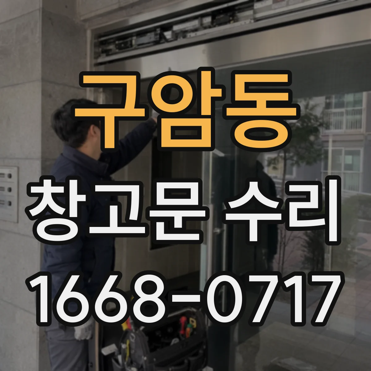 구암동 창고문 수리