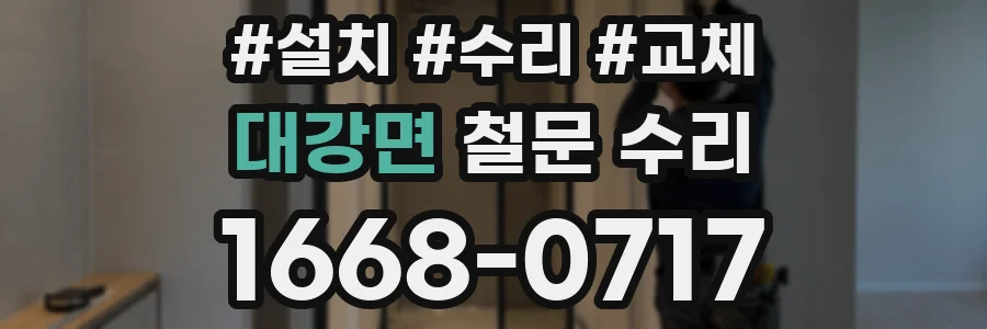 대강면 철문 수리