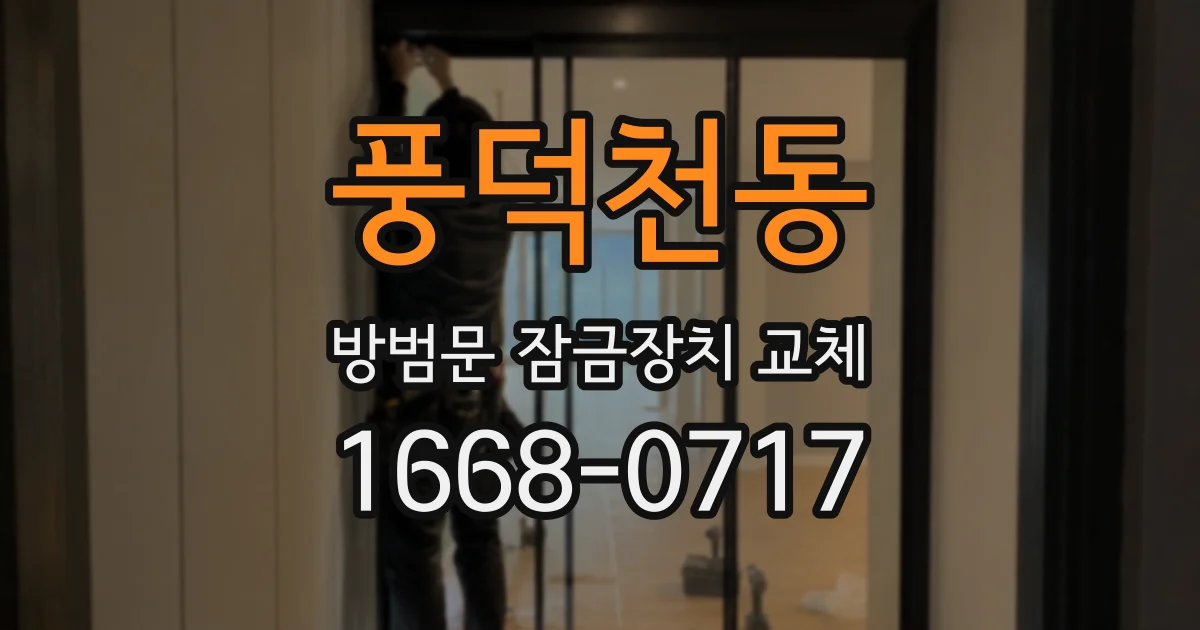 풍덕천동 방범문 잠금장치 교체