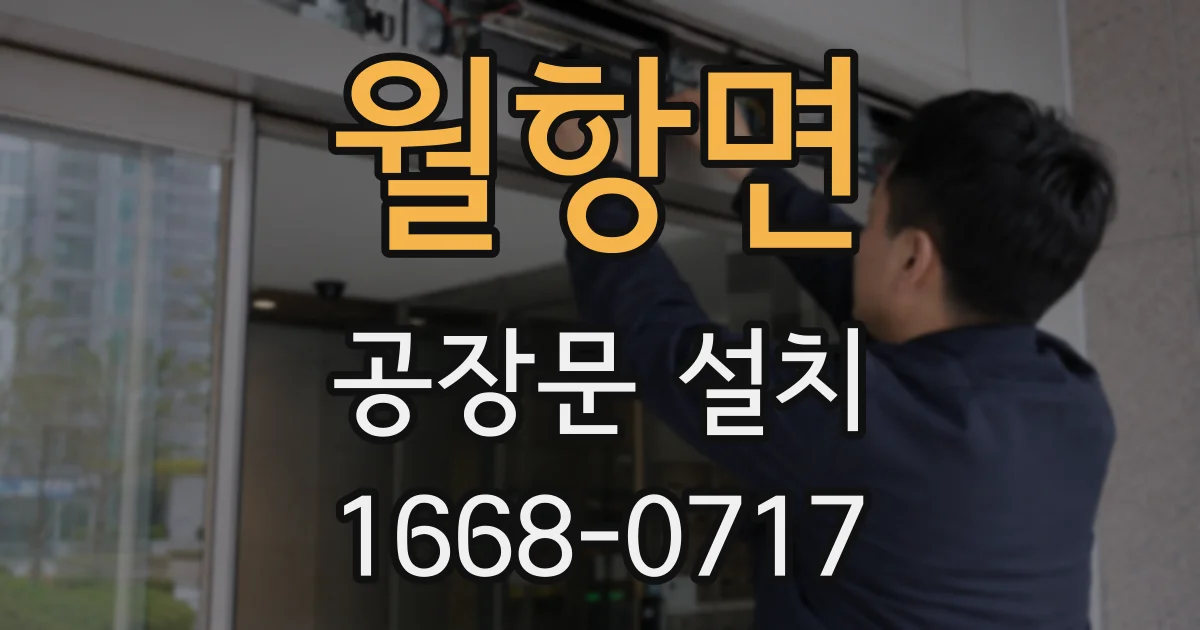 월항면 공장문 설치
