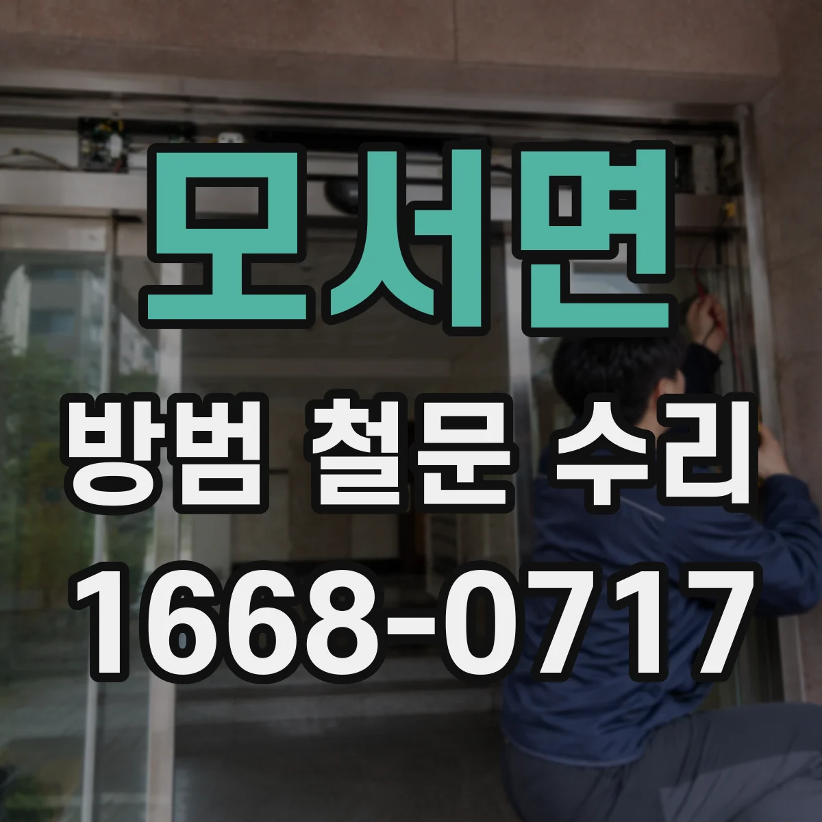 모서면 방범 철문 수리