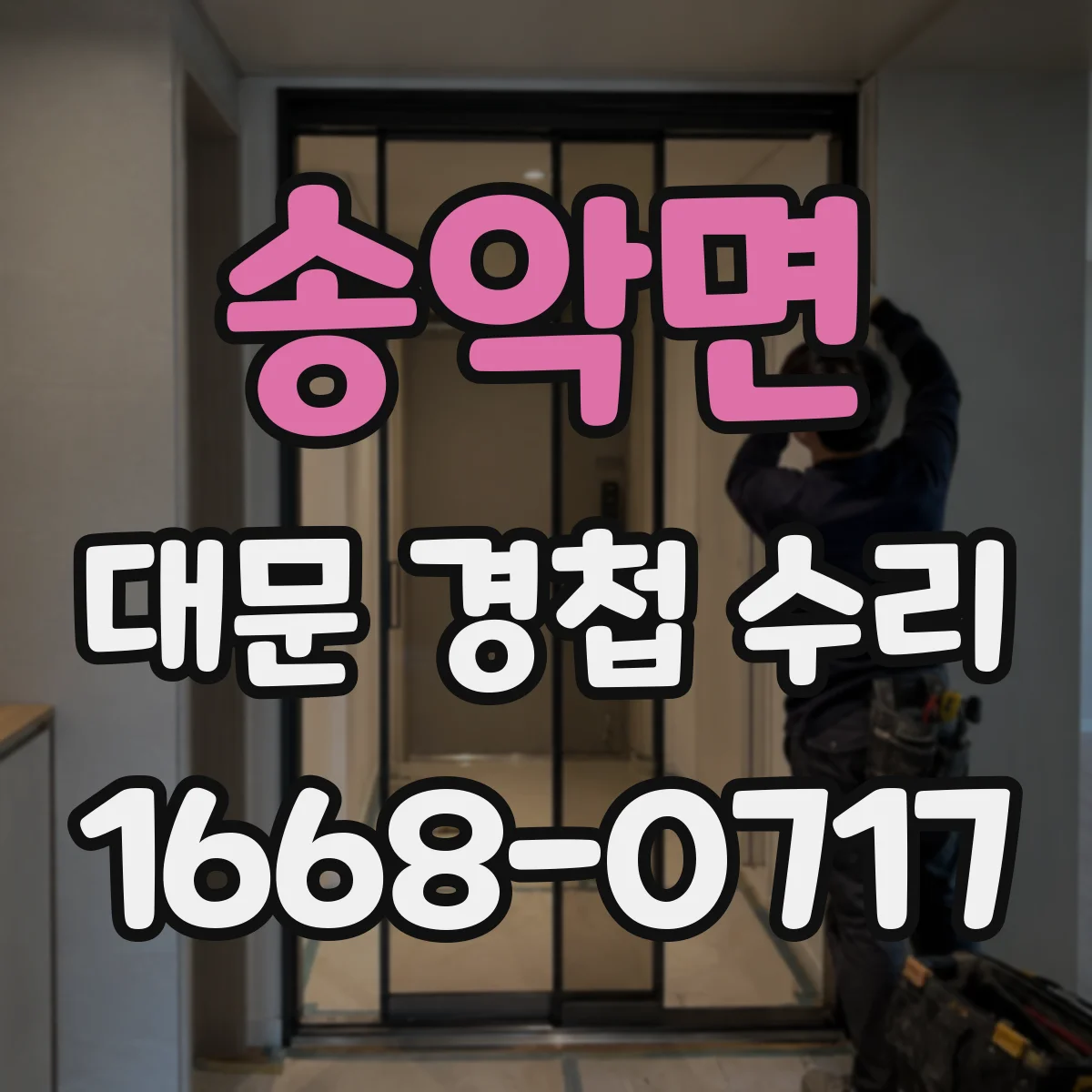 송악면 대문 경첩 수리