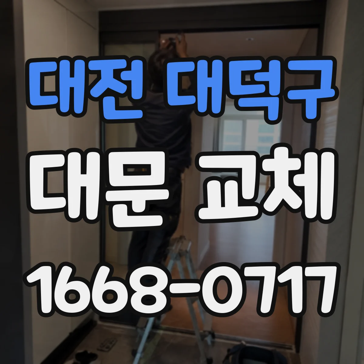 대전 대덕구 대문 교체