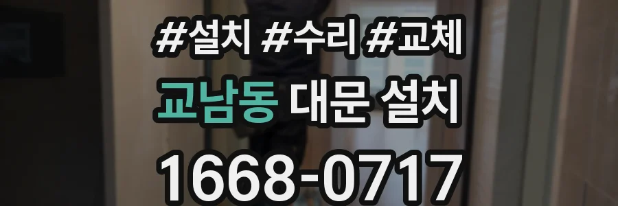 교남동 대문 설치