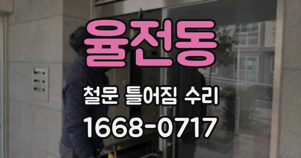율전동 철문 틀어짐 수리