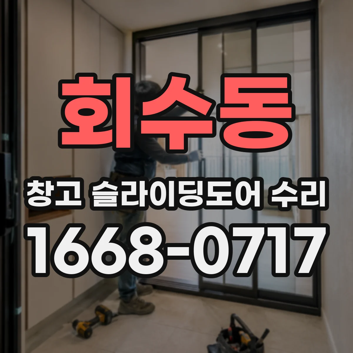 회수동 창고 슬라이딩도어 수리