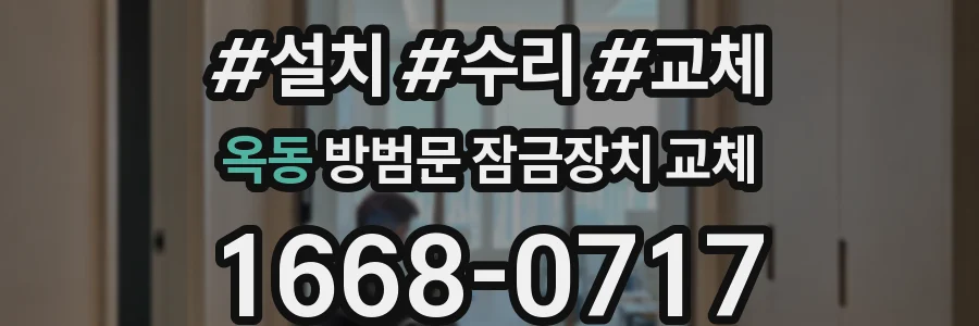 옥동 방범문 잠금장치 교체