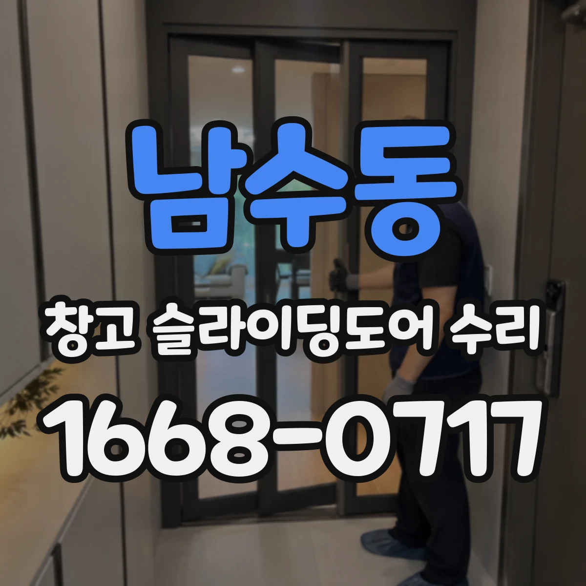 남수동 창고 슬라이딩도어 수리