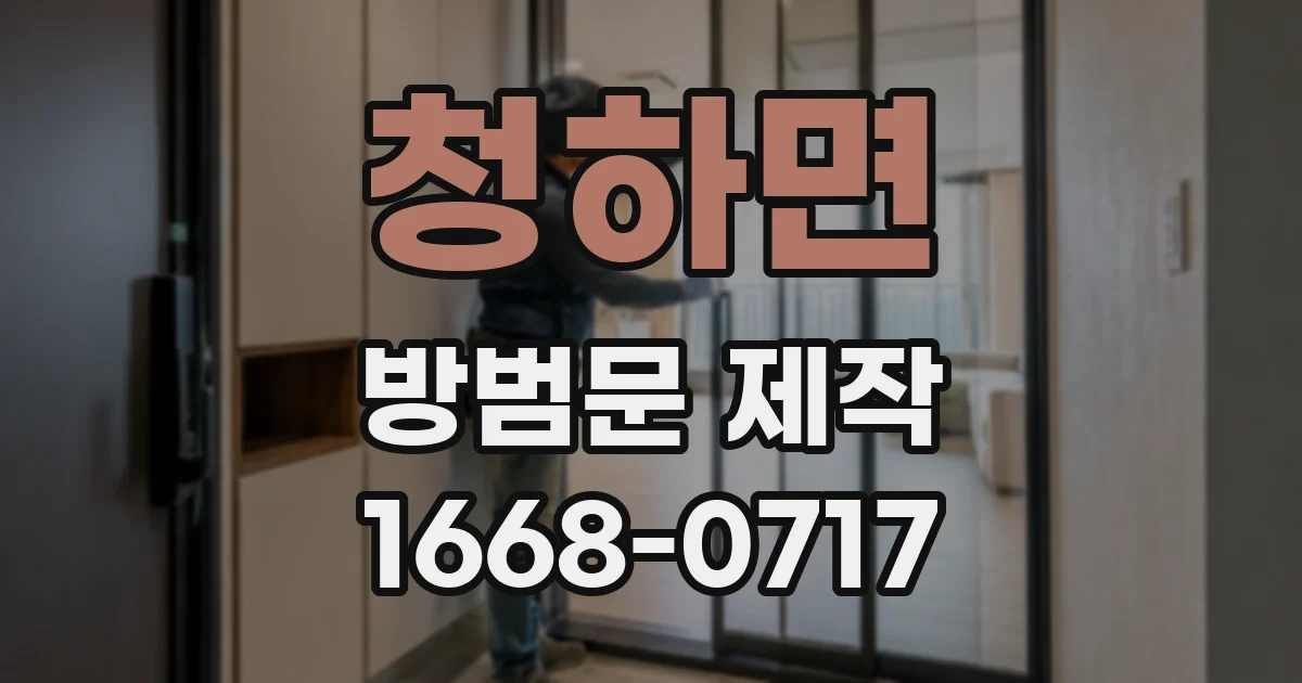 청하면 방범문 제작