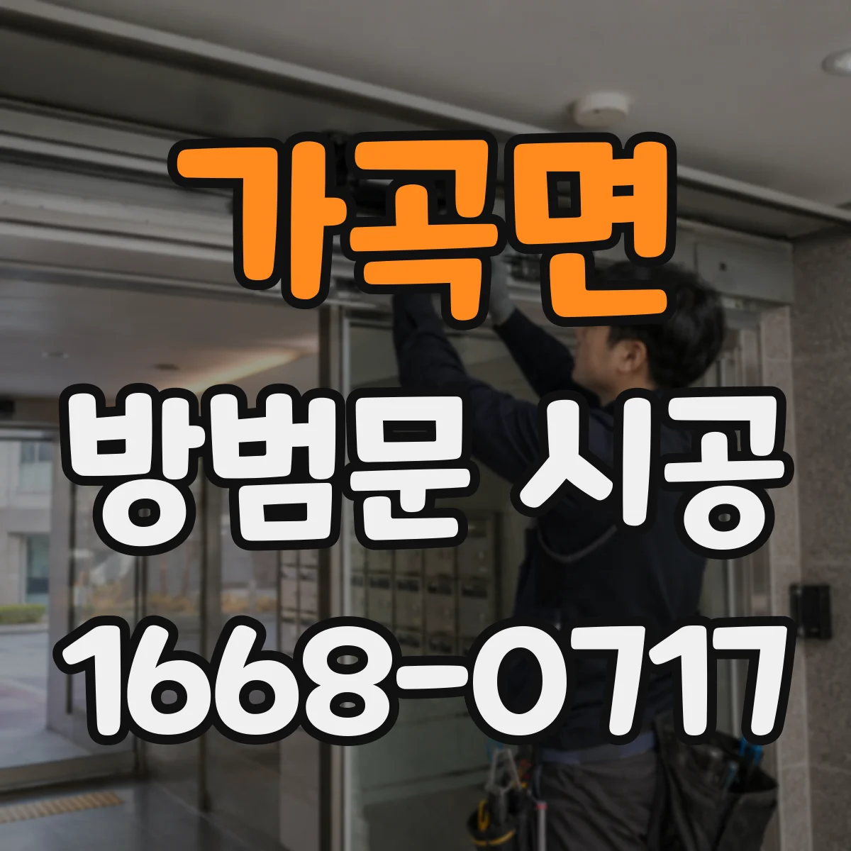 가곡면 방범문 시공