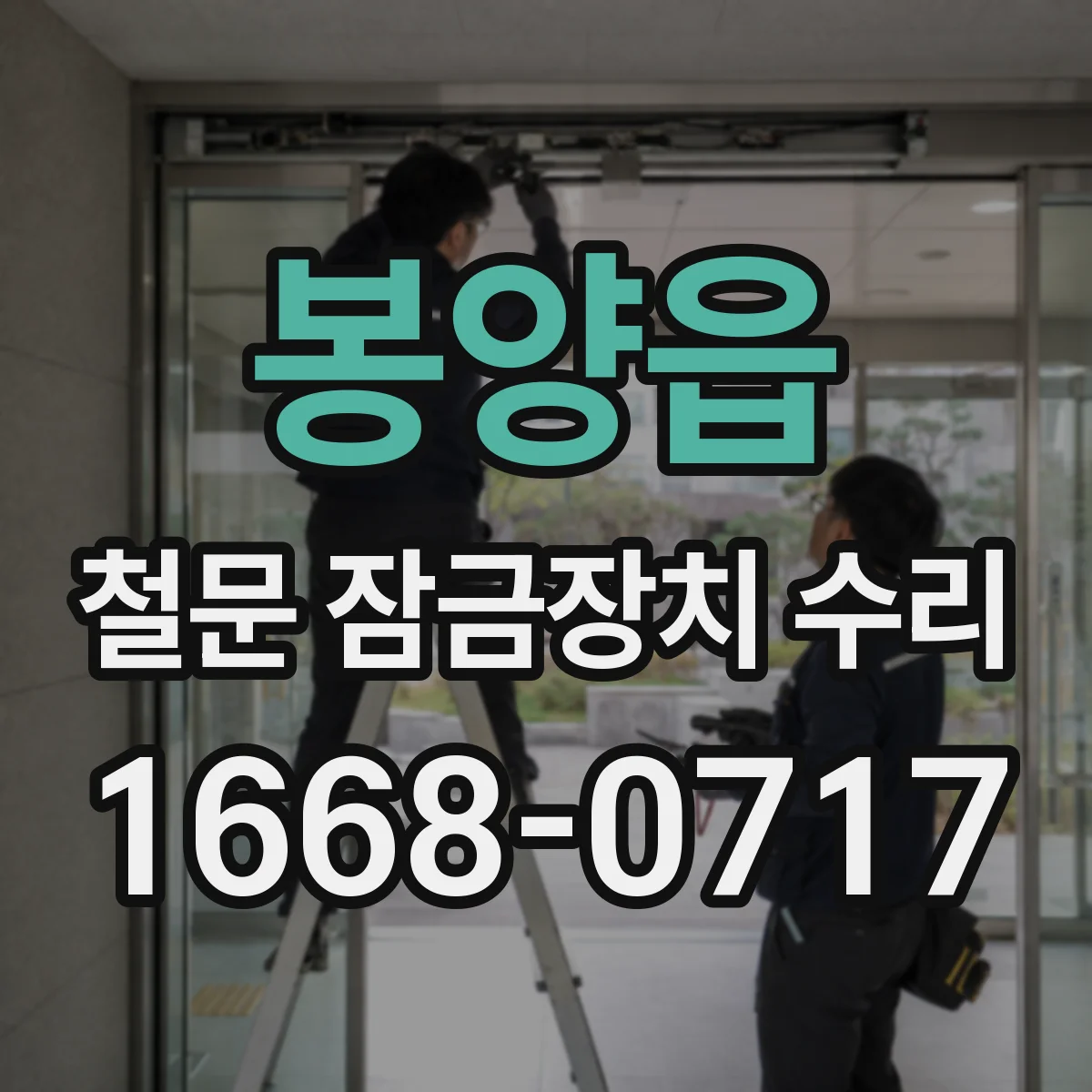 봉양읍 철문 잠금장치 수리