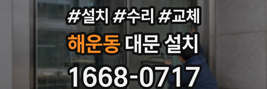 해운동 대문 설치