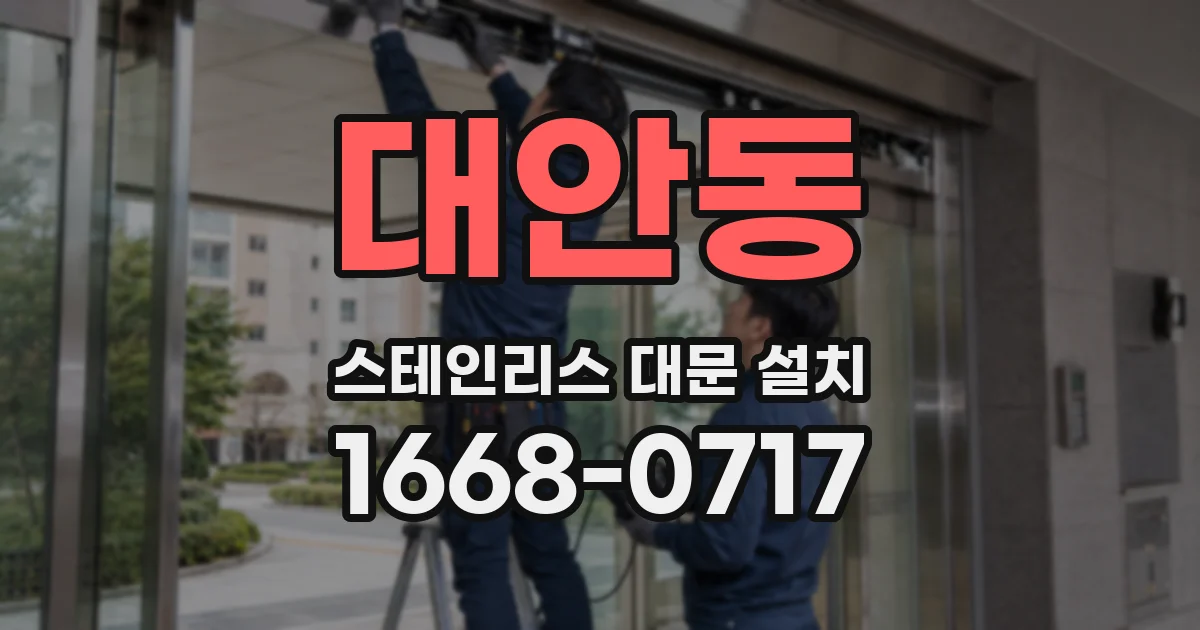 대안동 스테인리스 대문 설치