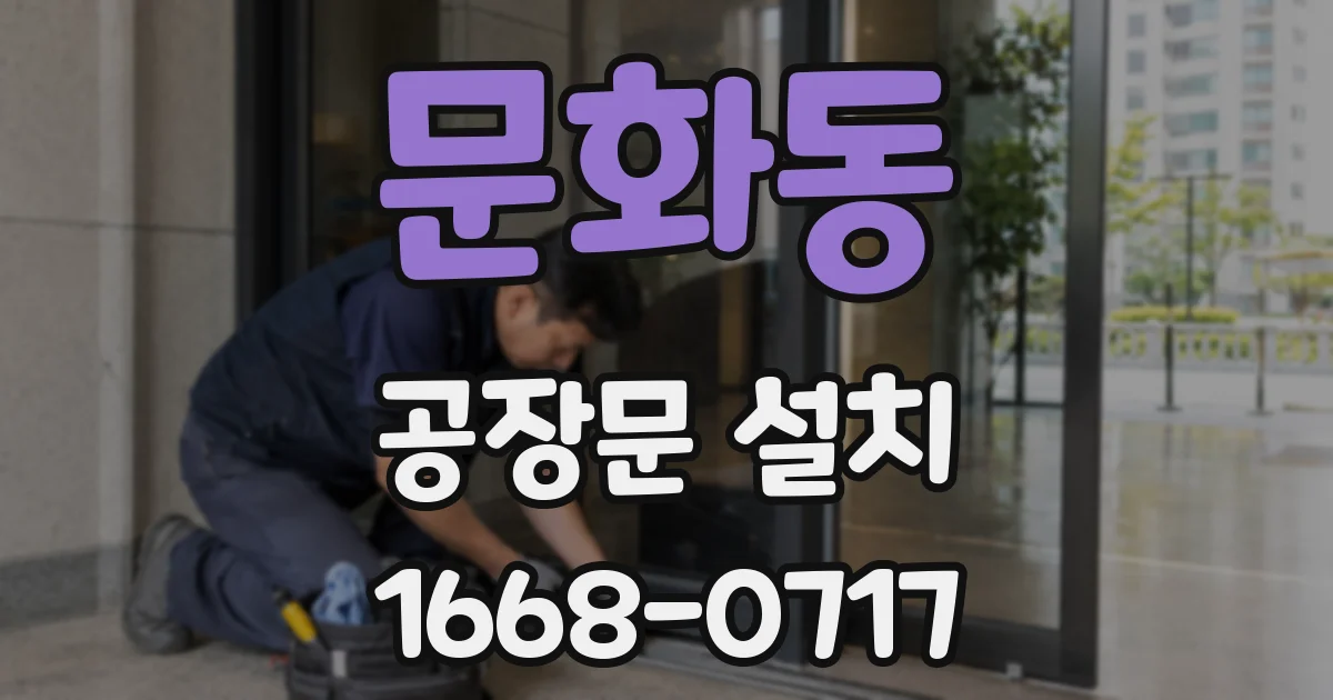 문화동 공장문 설치