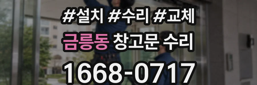 금릉동 창고문 수리