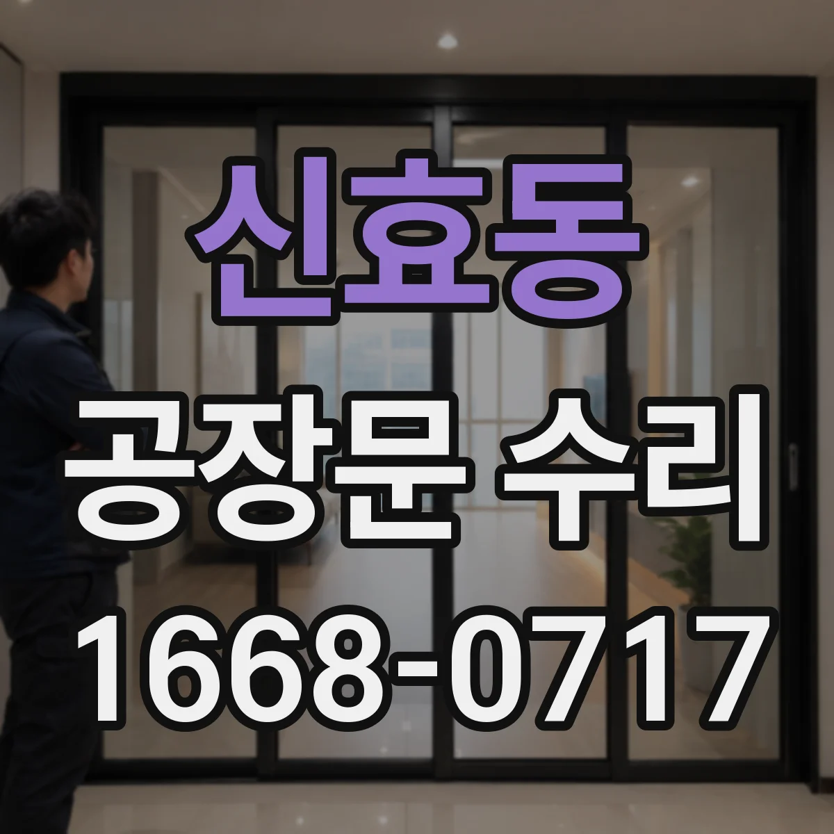 신효동 공장문 수리