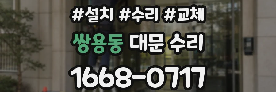 쌍용동 대문 수리