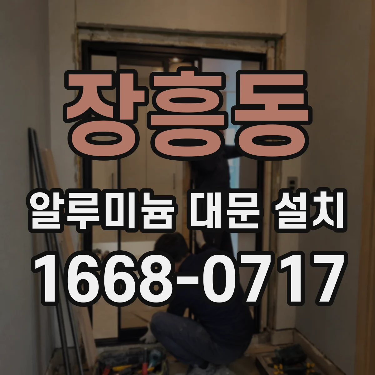 장흥동 알루미늄 대문 설치