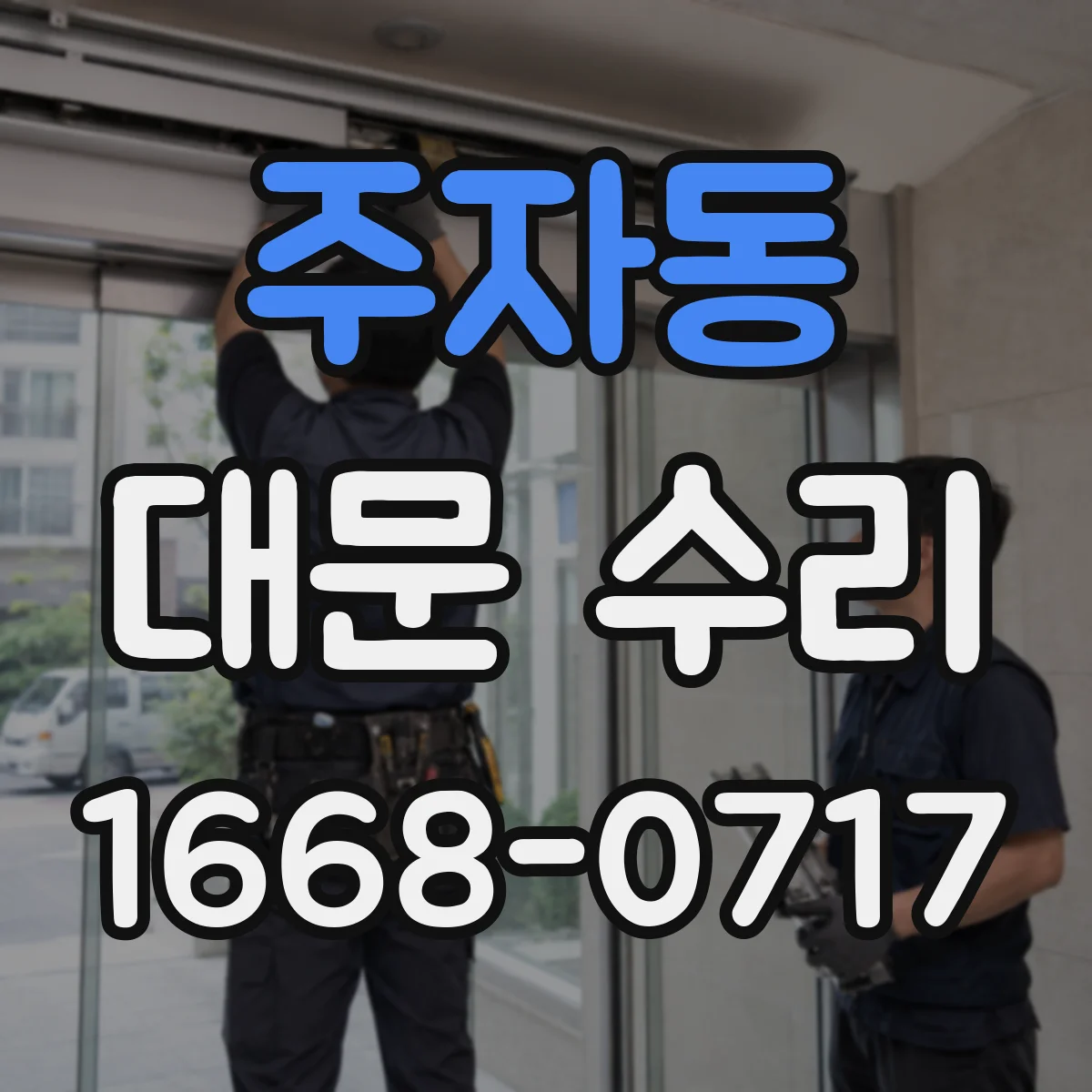 주자동 대문 수리