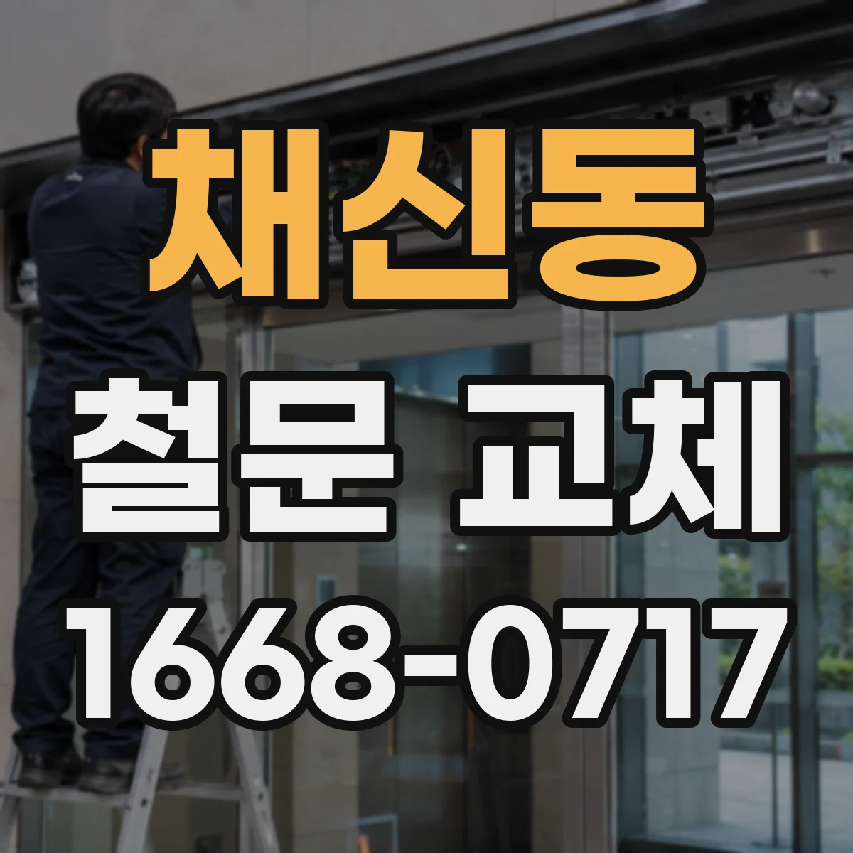채신동 철문 교체