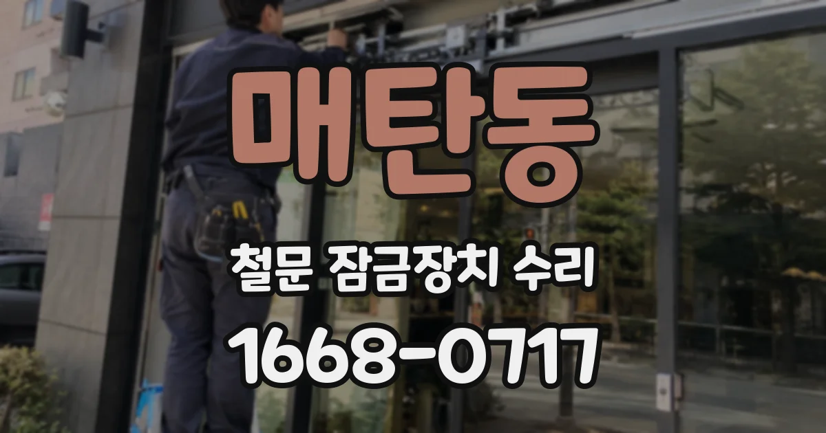 매탄동 철문 잠금장치 수리