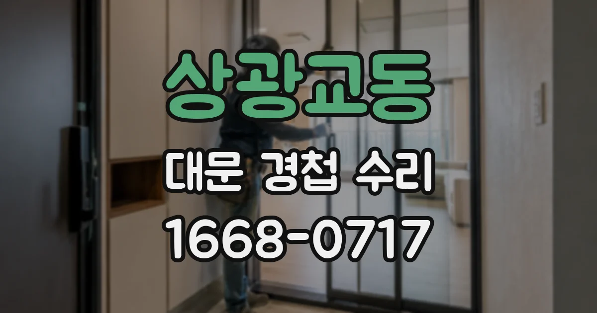 상광교동 대문 경첩 수리