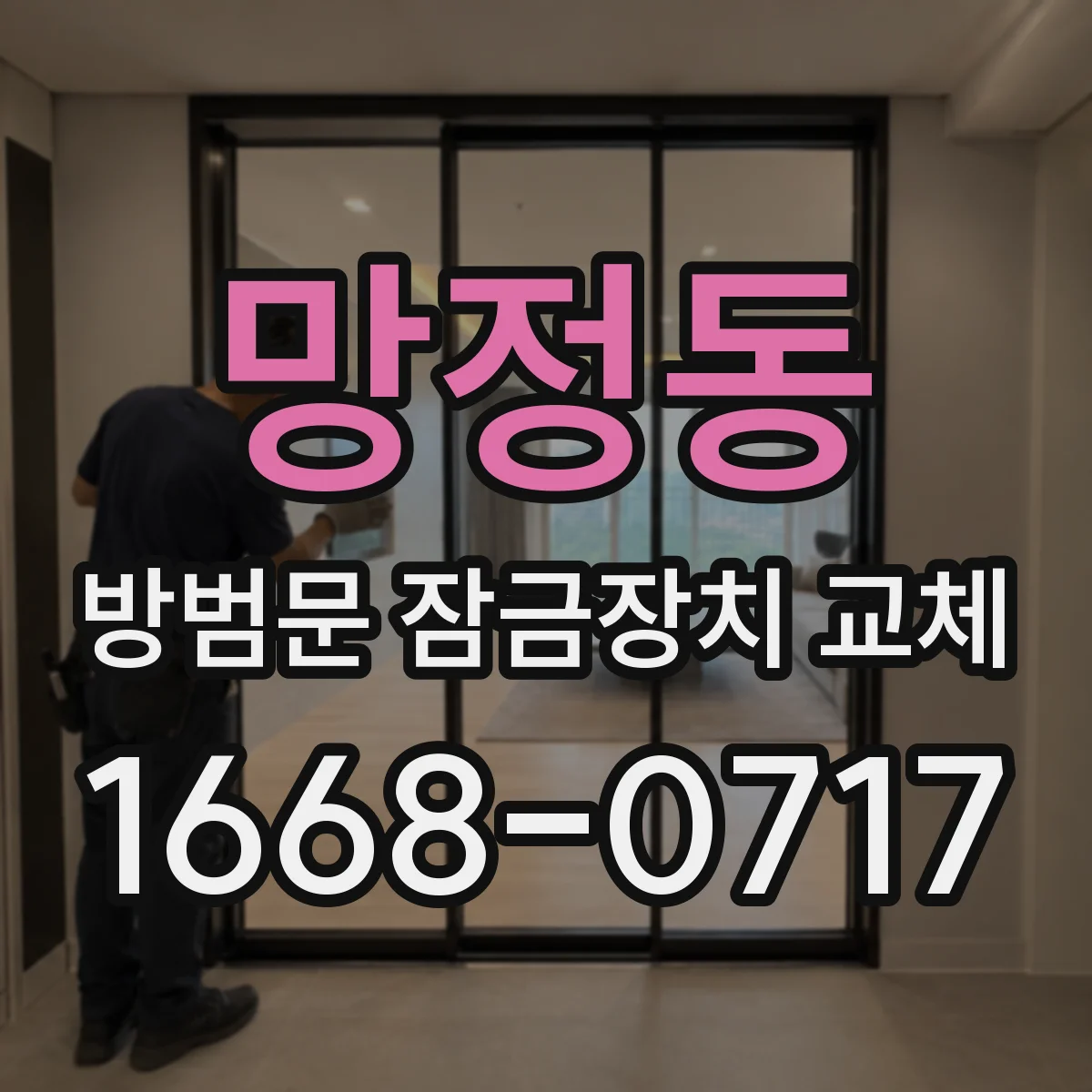 망정동 방범문 잠금장치 교체
