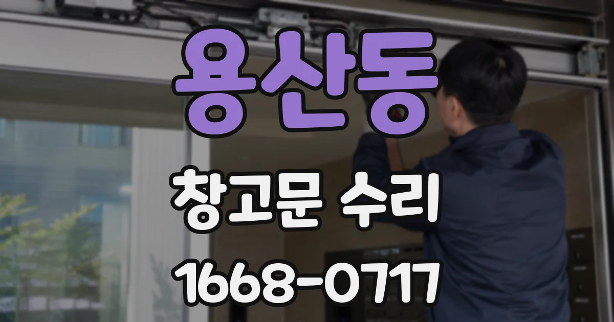 용산동 창고문 수리