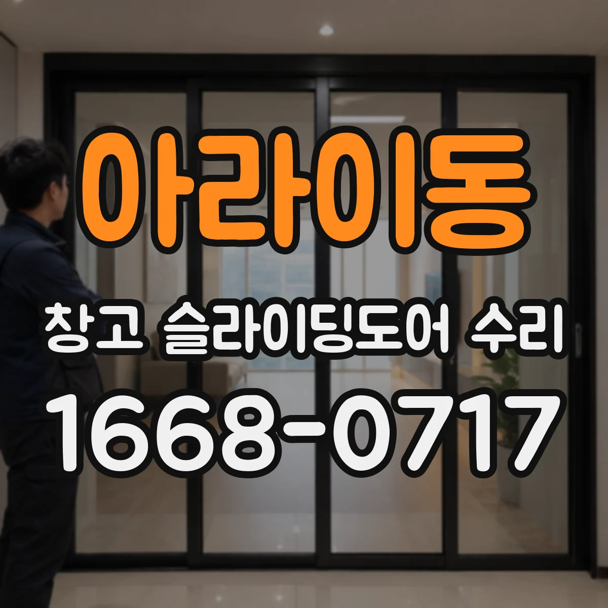 아라이동 창고 슬라이딩도어 수리