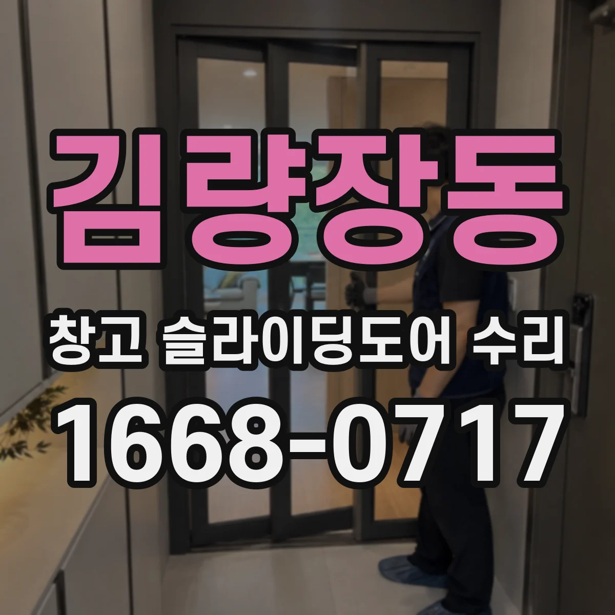 김량장동 창고 슬라이딩도어 수리