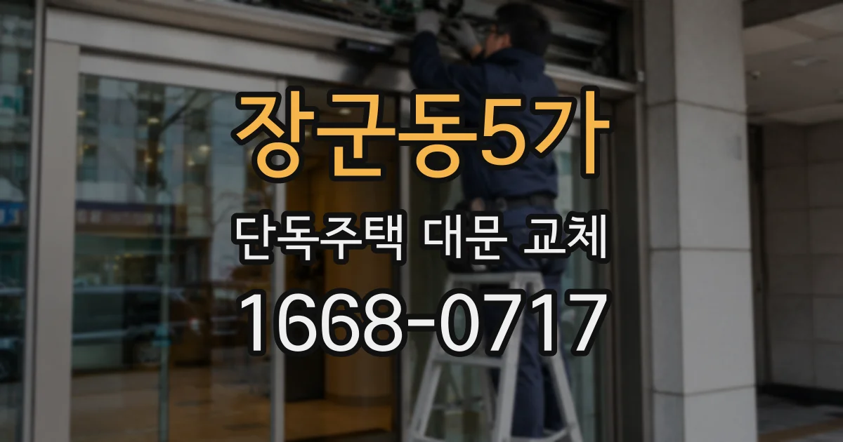 장군동5가 단독주택 대문 교체