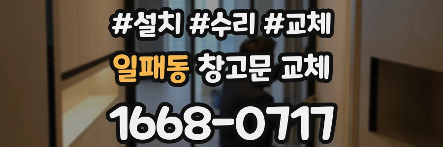 일패동 창고문 교체