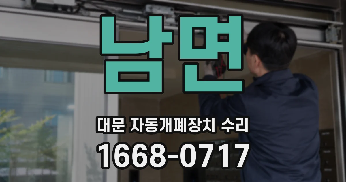남면 대문 자동개폐장치 수리