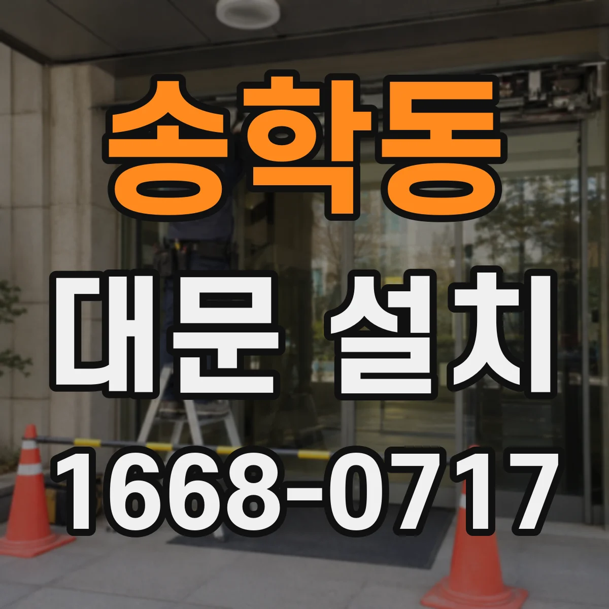 송학동 대문 설치
