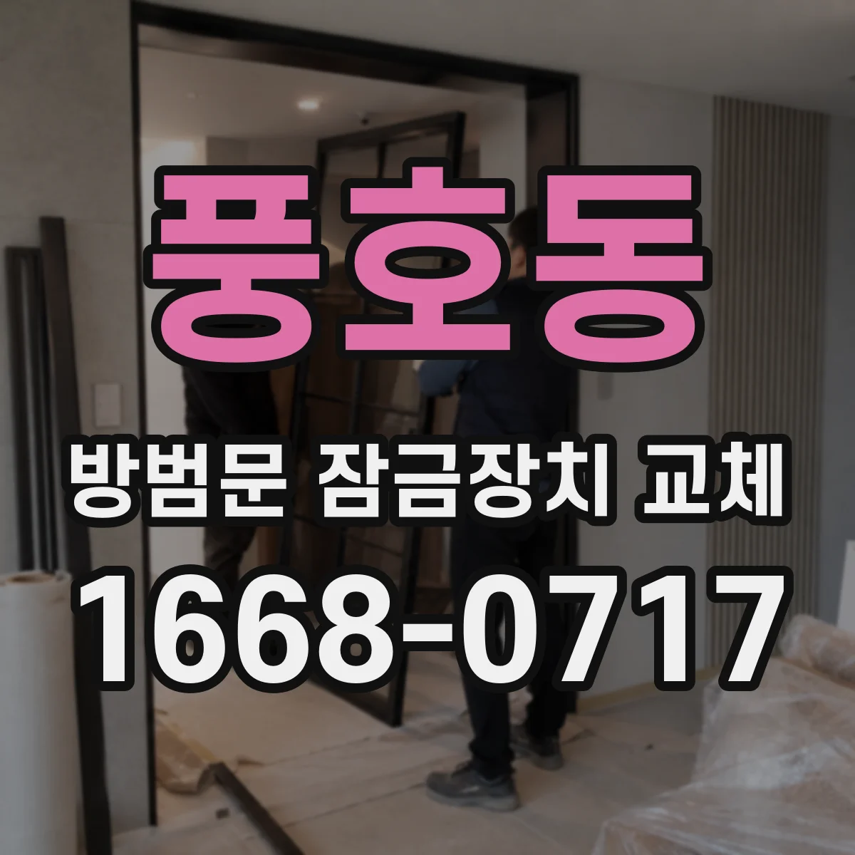 풍호동 방범문 잠금장치 교체