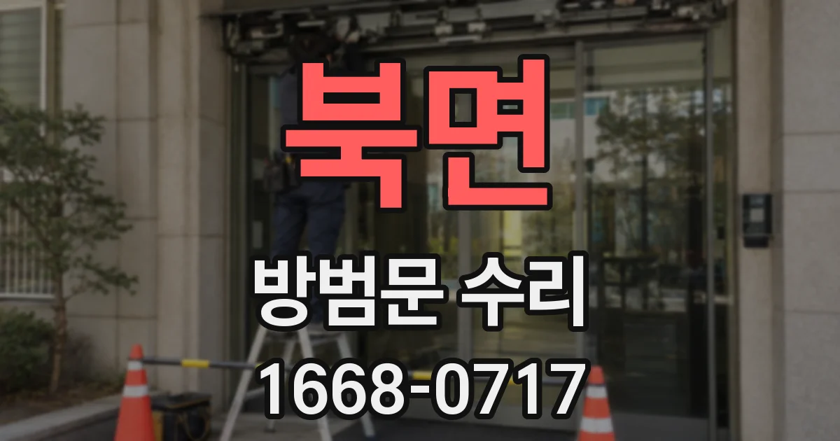 북면 방범문 수리