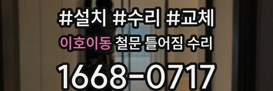 이호이동 철문 틀어짐 수리