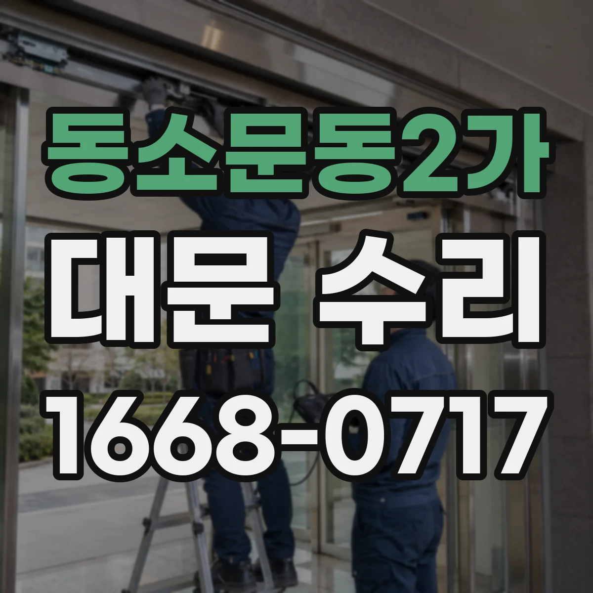 동소문동2가 대문 수리