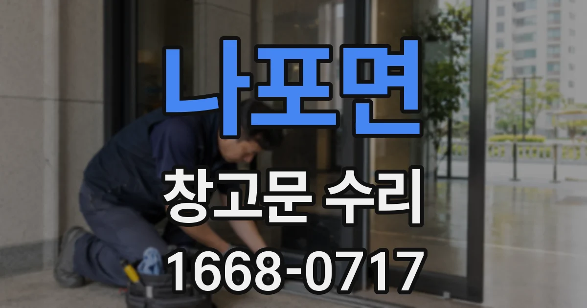 나포면 창고문 수리