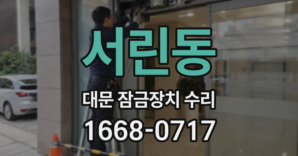 서린동 대문 잠금장치 수리