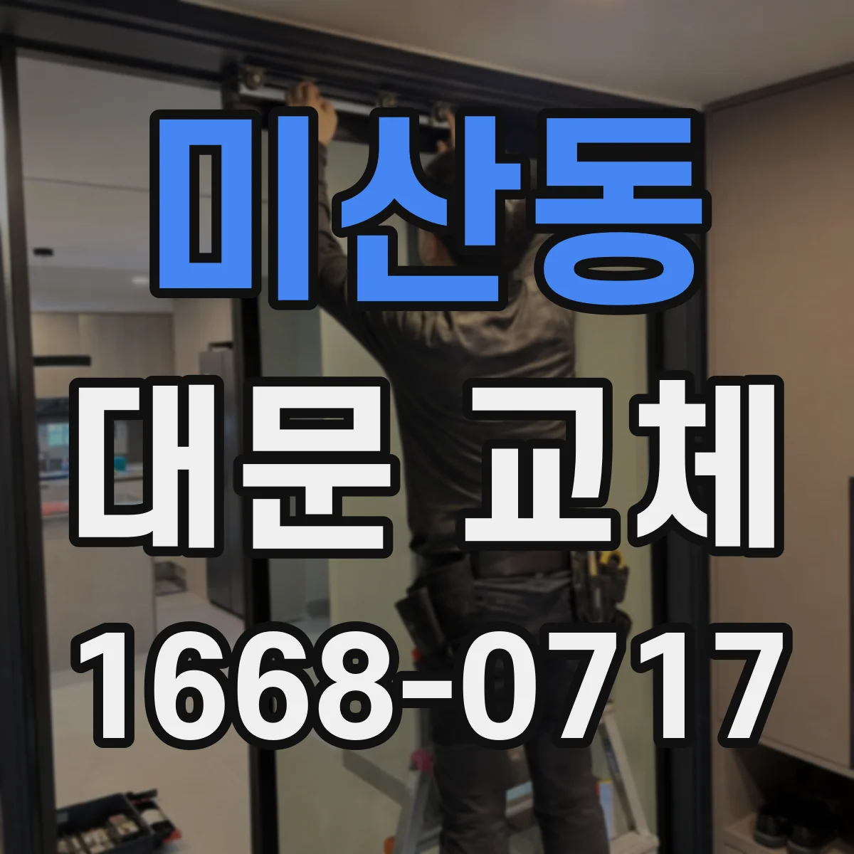 미산동 대문 교체