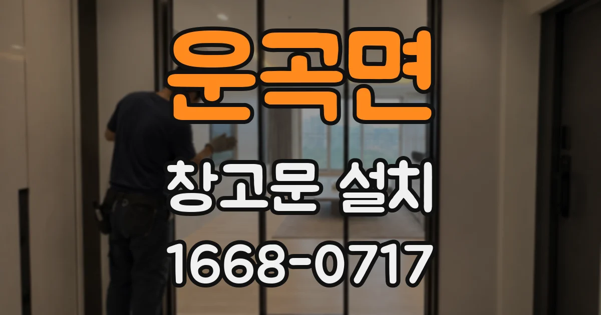 운곡면 창고문 설치