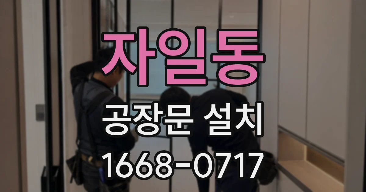 자일동 공장문 설치