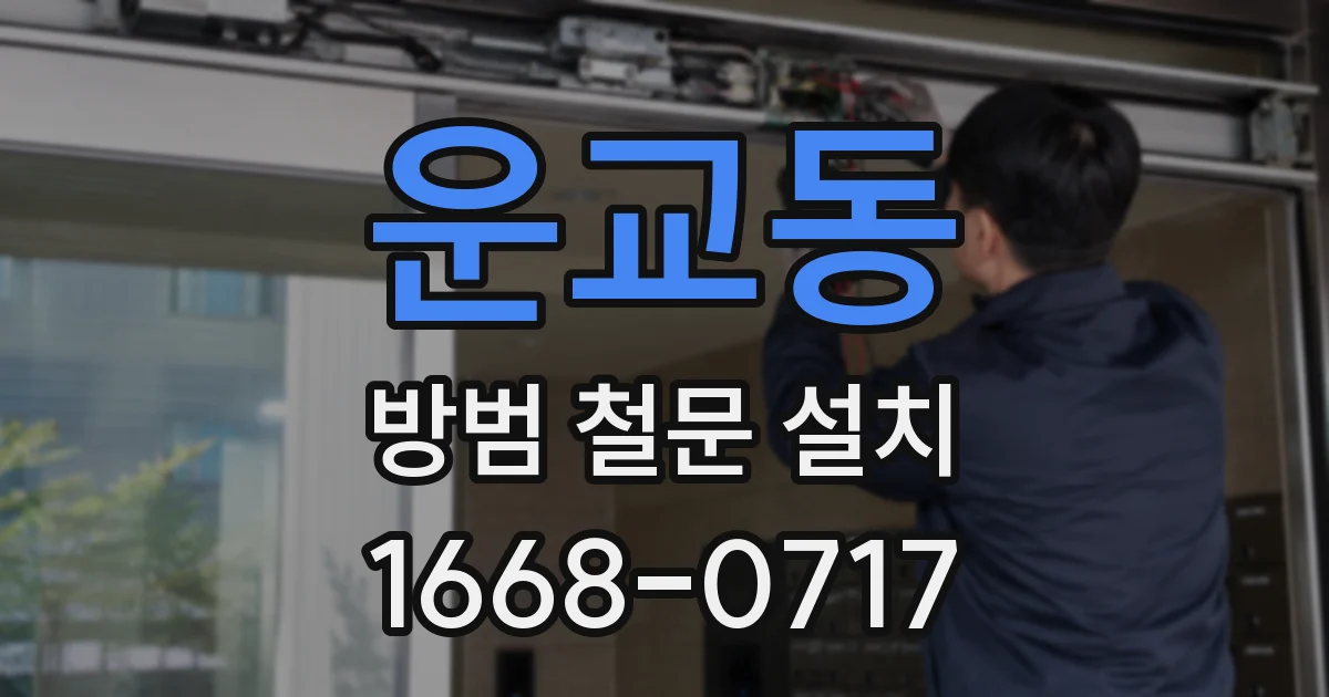 운교동 방범 철문 설치