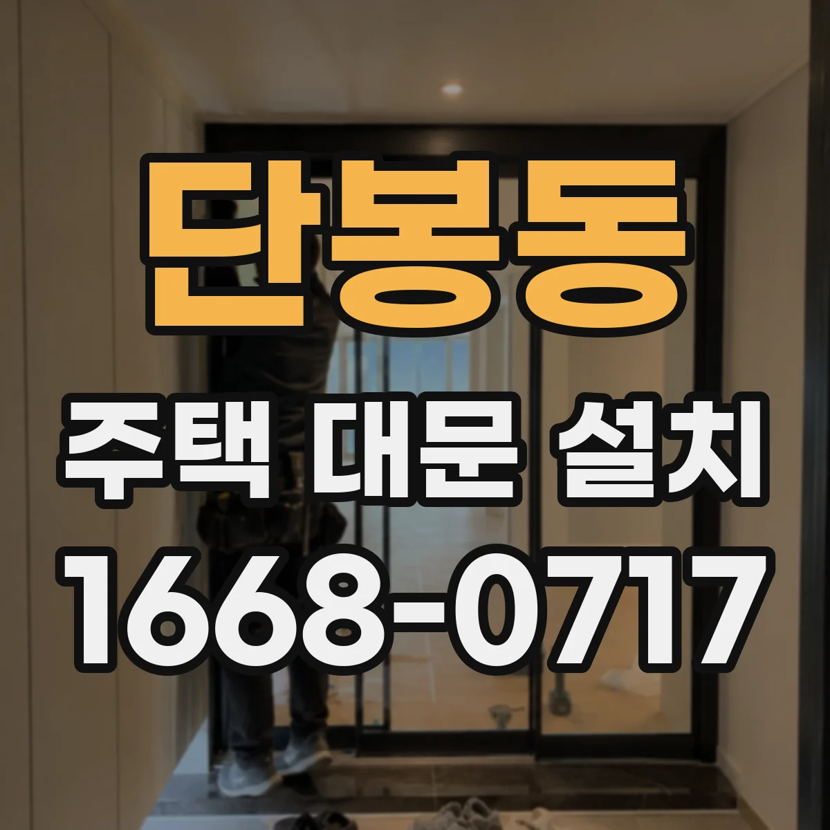 단봉동 주택 대문 설치